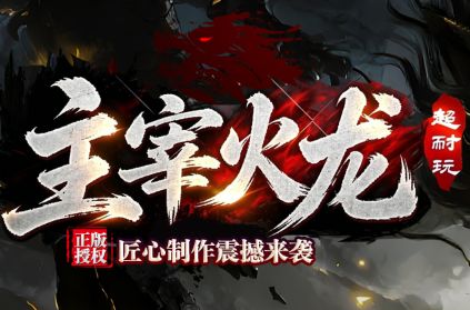 <strong>新开火龙传奇《主宰火龙》匠心制</strong>